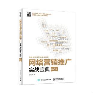 电子工业出版 正版 江礼坤著 网络营销推广实战宝典第2版 社 速发9787121275746