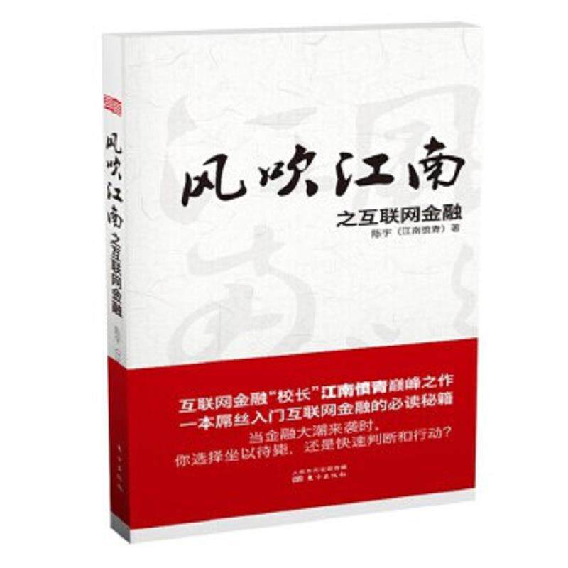 正版速发9787506076326 风吹江南之互联网金融精装版 陈宇 著 东方出版社