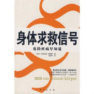 速发9787506032629 东方出版 身体求救信号 尼古拉斯·朗罗赫著 社 瑞士 正版