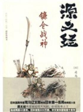 正版速发9787229006174 源义经:镰仓战神：源义经·镰仓战神 [日] 重庆出版社