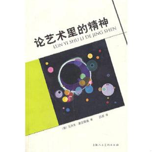 正版速发9787532288267 论艺术里的精神 瓦西里·康定斯基 上海人民美术出版社