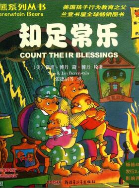 正版速发9787551526975 贝贝熊系列丛书知足常乐2版  张德启  译  美 斯坦 博丹 Bere 新疆青少年出版社 （美）博丹会著；张德启等