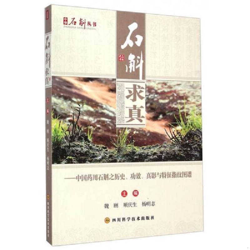 正版速发9787536479791 中华石斛丛书&middot;石斛求真：中国药用石斛之历史、功效、真影与特征指纹图谱 魏刚","顺庆生","杨明志 四川科