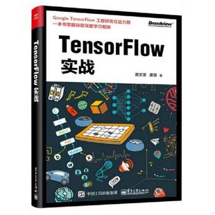 电子工业出版 正版 黄文坚 TensorFlow实战 社 速发9787121309120