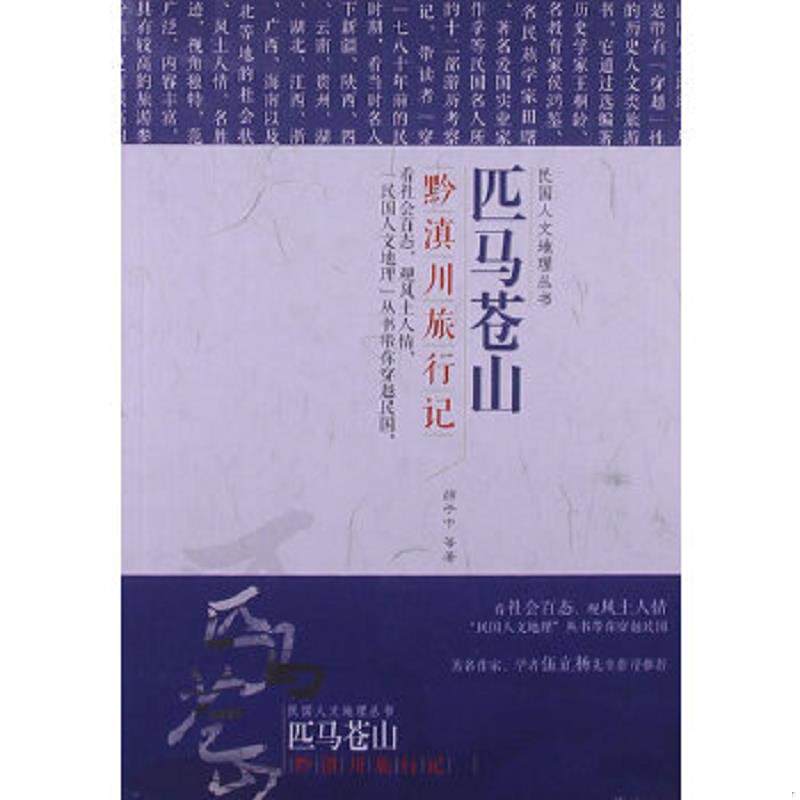 正版速发9787538299892 民国文人地理丛书·匹马苍山：黔滇川旅行记 薛子中　等著 辽宁教育出版社