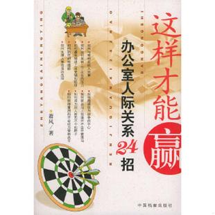 正版速发9787801664075 这样才能赢办公室人际关系24招 萧风著 中国档案出版社