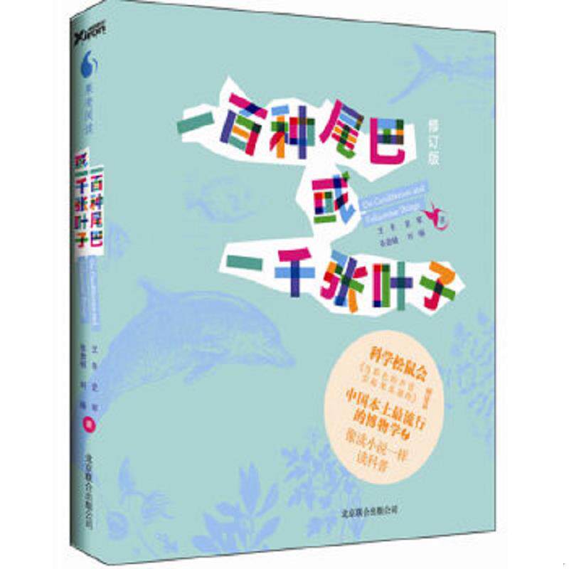 正版速发9787550203587 一百种尾巴或一千张叶子 刘旸　等著 北京联合出版公司