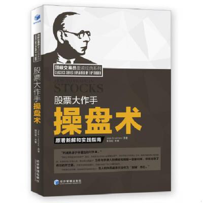 正版速发9787509644485 顶级交易员重读经典系列：股票大作手操盘术 原著新解和实践指南 Jess,Livermore著；魏强斌译 经济管理出