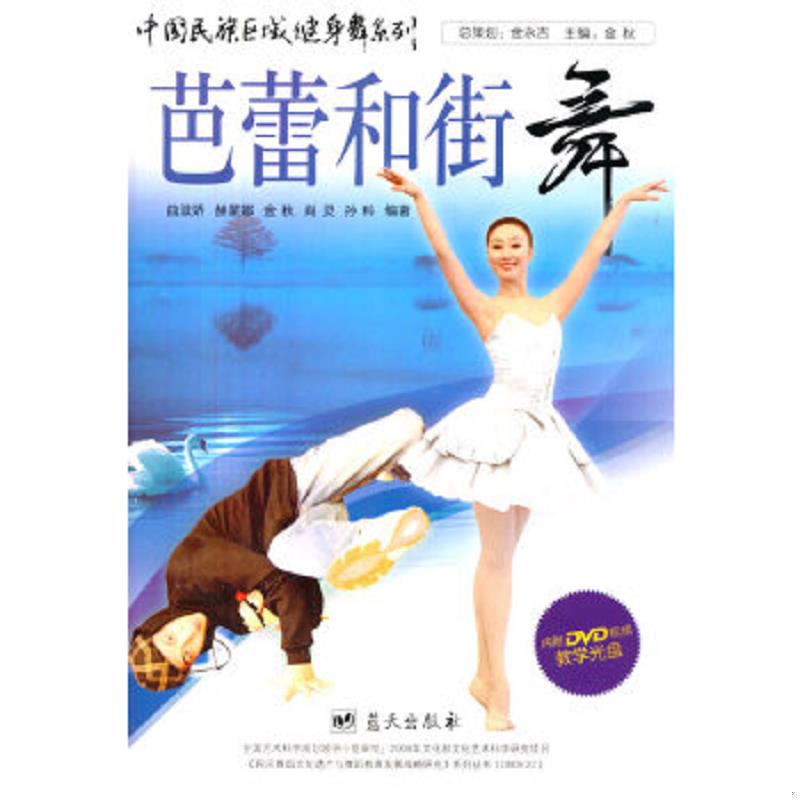 正版速发9787509410127 中国民族区域健身舞系列：芭蕾和街舞 曲滋娇赫蒙娜金秋肖灵孙科编著 蓝天出版社