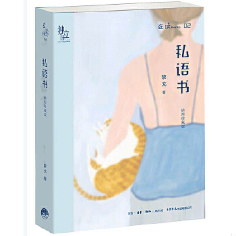 正版速发9787807682035 私语书插图珍藏版 黎戈 生活.读书.新知三联书店