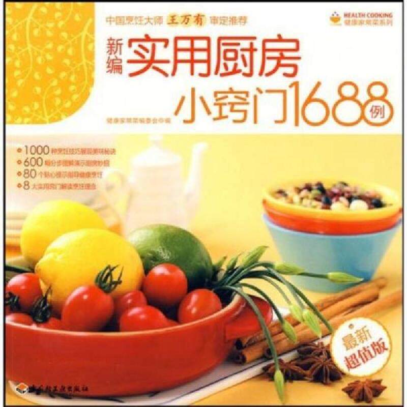 正版速发9787501970162 健康家常菜新编实用厨房小窍门1688例 健康家常菜编委会 编 中国轻工业出版社