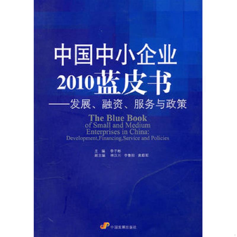 正版速发9787802346024 【库存书】中国中小企业2010蓝皮书:发展、融资、服务与政策（出版年份比较久的 可能会自然旧） 李子彬　