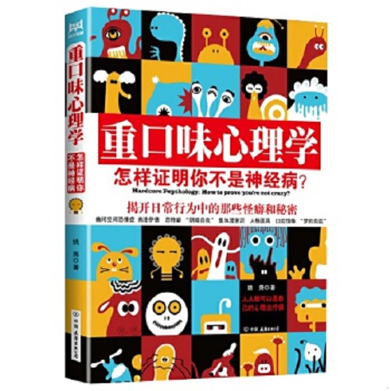正版速发9787505730007 重口味心理学——怎样证明你不是神经病？ 姚尧 中国友谊出版公司