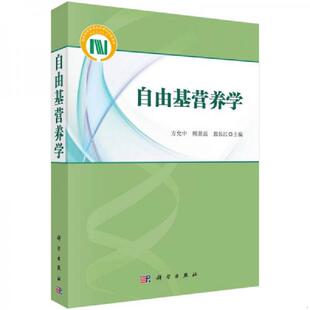 方允中 自由基营养学 顾景范 郭长江 社 正版 科学出版 速发9787030430298