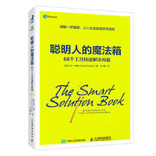 正版速发9787115560995 聪明人的魔法箱：68个工具快速解决问题 [英]大卫·科顿（DavidCotton） 人民邮电出版社