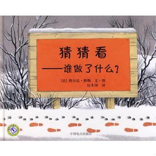 译 社 精品儿童游戏绘本 穆勒 编绘 法 绝版 猜猜看：谁做了什么？ 中国电力出版 正版 红木铎 速发9787508369242