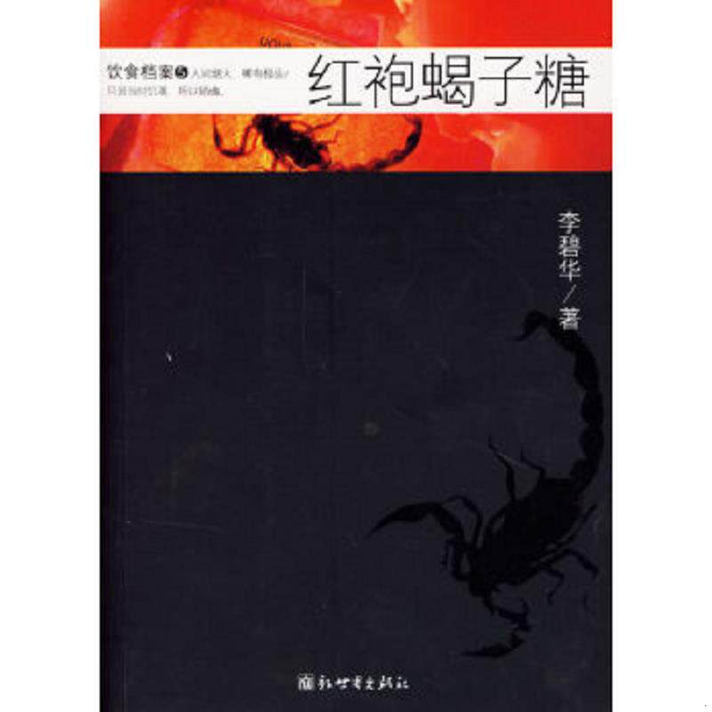 正版速发9787802281813 红袍蝎子糖：饮食档案5 李碧华著 新世界出版社