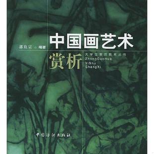 老旧 中国纺织出版 9787506414449 郭玫宗编著 社 中国画艺术赏析 正版
