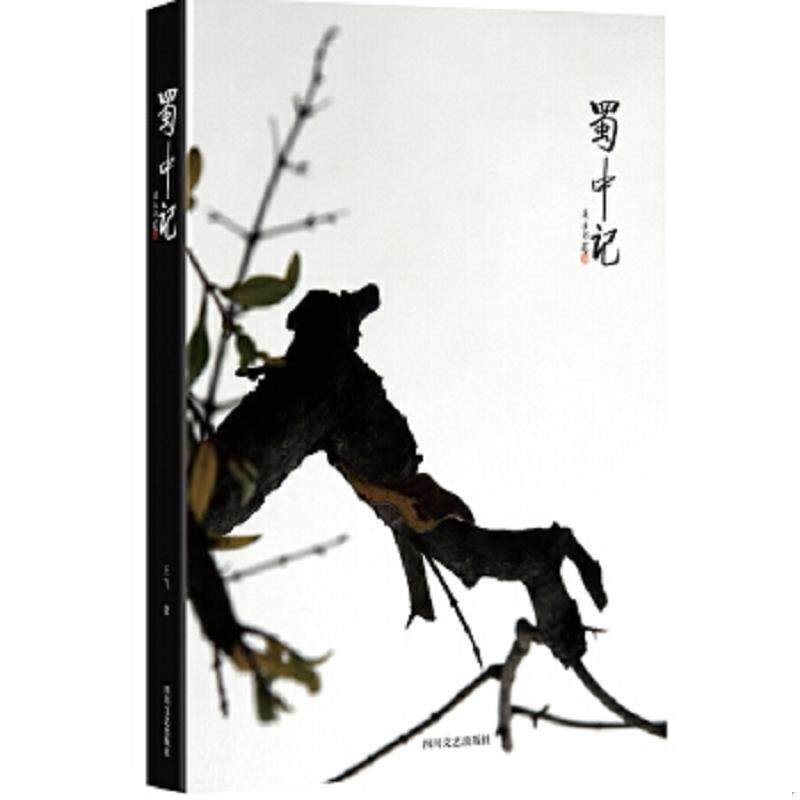 正版速发9787541143700 蜀中记*珍藏版作者签名本 王飞 四川文艺出版社
