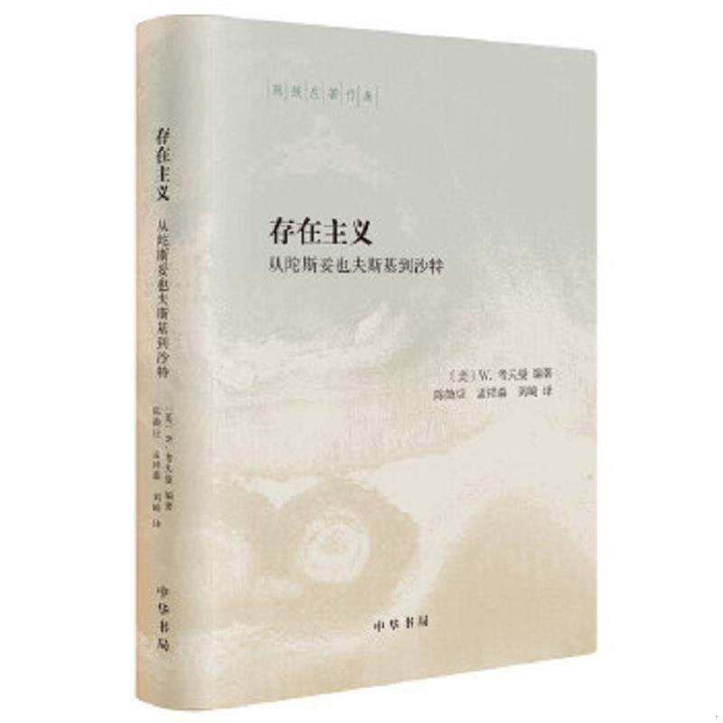 正版速发9787101144376 存在主义——从陀斯妥也夫斯基到沙特 W.,考夫曼著,陈鼓应,孟祥森,刘崎译 中华书局