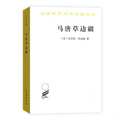 正版速发9787100160612 马唐草边疆/ [美]肯尼思·杰克逊著,王旭李文硕等译 商务印书馆