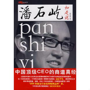 速发9787501788323 中国经济出版 潘石屹如是说 著 社 韩征痕 正版
