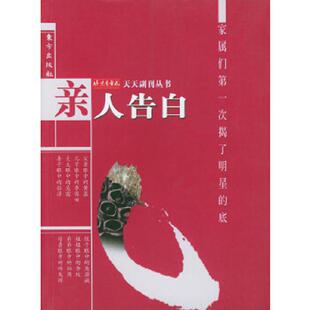 家属们第一次揭了明星 底. 北京青年报天天副刊版 正版 东方出版 亲人告白 组编著 社 速发9787506018333