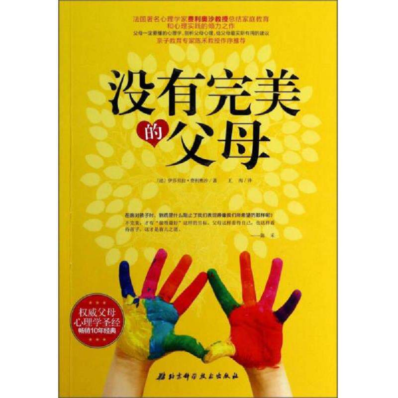正版速发9787530465806 没有完美的父母 (法)伊莎贝拉？费利奥沙著作王洵译者 北京科学技术出版社