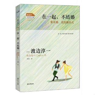 不结婚：事实婚 爱 浙江文艺出版 速发9787533937072 社 渡边淳一著；刘玮译 在一起 日 正版 新形式