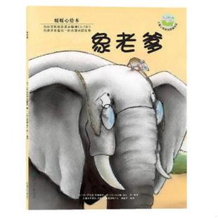 布赫基农文 社 暖暖心绘本 湖南少儿出版 漪然译 朵儿图 比 象老爹 第2辑 速发9787535841858 正版
