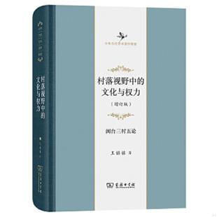 文化与权力——闽台三村五论 村落视野中 增订版 中华当代学术著作辑要 商务印书馆 正版 王铭铭 速发9787100192279