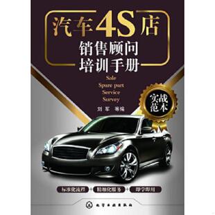 化学工业出版 正版 刘军等编 汽车4S店销售顾问培训手册 社 速发9787122164919