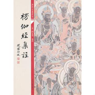 正版速发9787532561278 楞伽经集注 [宋]释正受 上海古籍出版社