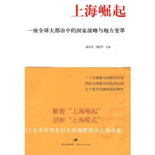 国家战略与地方变革 陈向明 周振华主编 正版 上海人民出版 上海崛起：一座全球大都市中 邾慧译 社 速发9787208087071