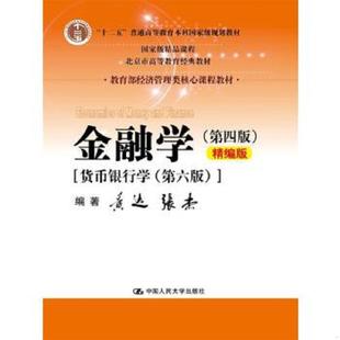 速发9787300243306 中国人民大学出版 教育部经济管理类核心课程教材金融学第4版 黄达张杰编著 社 精编版 正版