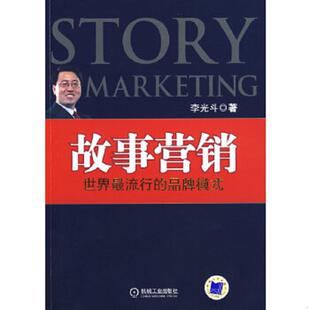 机械工业出版 正版 李光斗著 故事营销 社 速发9787111273356