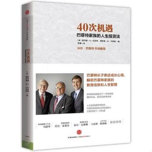 人生投资法 霍华德G巴菲特 霍华德W巴菲特 正版 中信出版 40次机遇：巴菲特家族 著 社 速发9787508643564