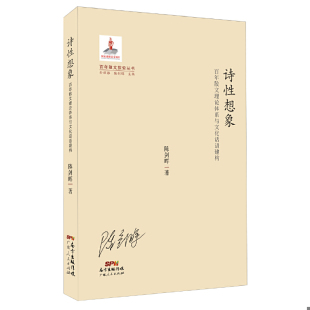 广东人民出版 正版 陈剑晖著 百年散文探索丛书·诗性想象：百年散文理论体系与文化话语建构 社 速发9787218093536
