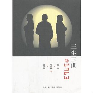 速发9787108046239 胡洪侠 三生三世@1963 马家辉 生活.读书.新知三联书店 杨照 正版