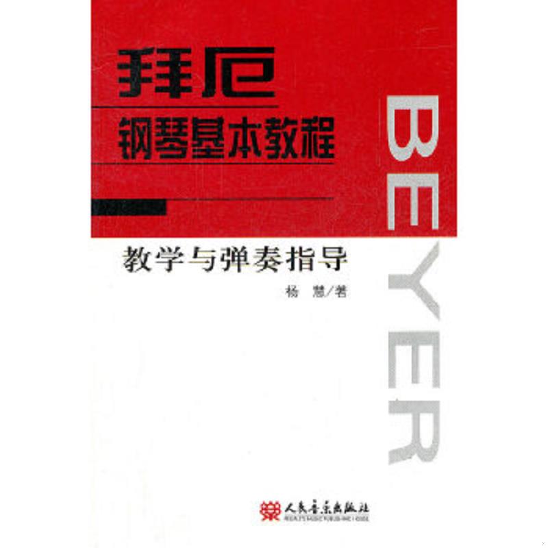正版老旧 9787103041574 拜厄钢琴基本教程：教学与弹奏指导 杨慧 人民音乐出版社