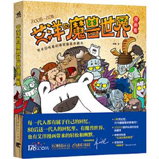 爆笑漫画典藏本：艾洋 笑并回味着 魔兽世界漫画集 艾洋著 社 正版 中国青年出版 速发9787515304021