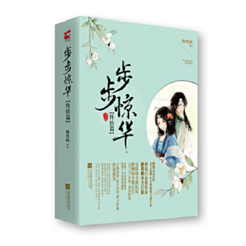 正版速发9787539983202 步步惊华终结篇 下 穆丹枫 江苏文艺出版社