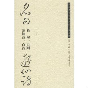 速发9787500308942 荣宝斋出版 名句游仙诗：名句一百则·游仙诗一百首 庆天明主编 社 杜江 正版
