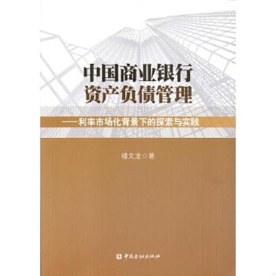 正版速发9787504985712 中国商业银行资产负债管理利率市场化背景下的探索与实践 楼文龙 中国金融出版社