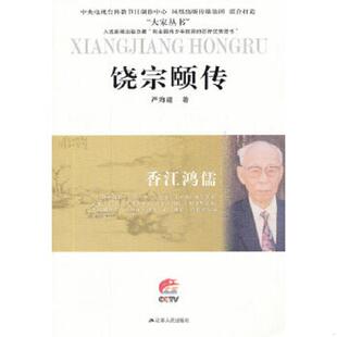 江苏人民出版 正版 严海建著 大家丛书·饶宗颐传：香江鸿儒 社 速发9787214079770