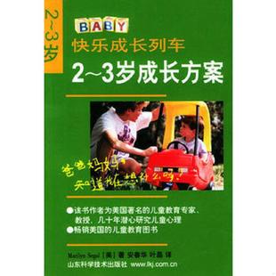 正版 美西格爾 山東科學技術出版 社 3歲成長方案 葉晶 快樂成長列車 速發9787533127367 安春華