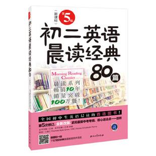 80篇 第5版 江涛 正版 石油工业出版 初二英语晨读经典 肖敏 社 速发9787518331956