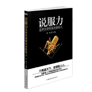 怎样有逻辑 说服力 说服他人 杜梅 社 正版 中国华侨出版 速发9787511352439