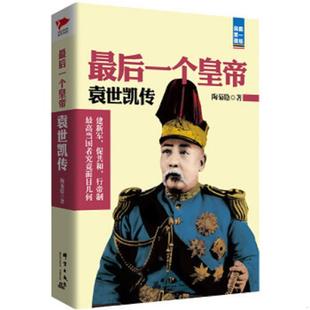 正版速发9787802567177 最后一个皇帝袁世凯传 陶菊隐　著 群言出版社