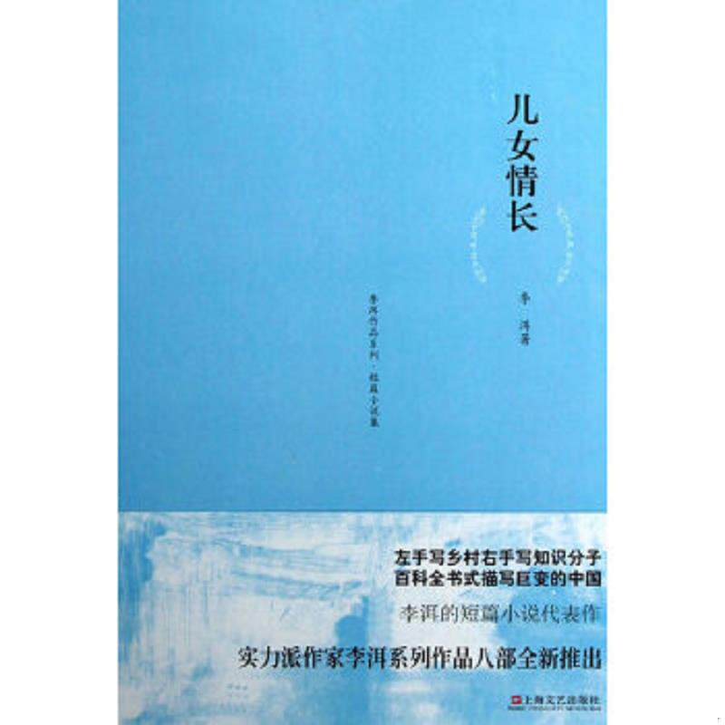 正版速发9787532144907 儿女情长 李洱著 上海文艺出版社